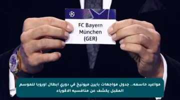 مواعيد حاسمة.. جدول مواجهات بايرن ميونيخ في دوري أبطال أوروبا للموسم المقبل يكشف عن منافسيه الأقوياء